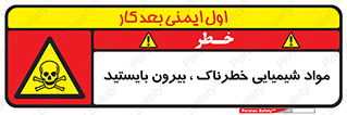  , ماده سمی , فاصله ایمنی را رعایت کنید , 