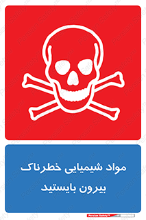 تابلوی ایمنی مواد شیمیایی خطرناک بیرون بایستید – طرح 11410