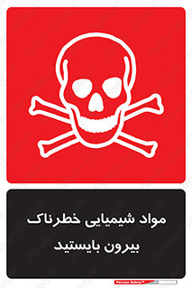  , ماده سمی , فاصله ایمنی را رعایت کنید , 