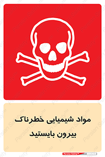 تابلوی ایمنی مواد شیمیایی خطرناک بیرون بایستید – طرح 11410