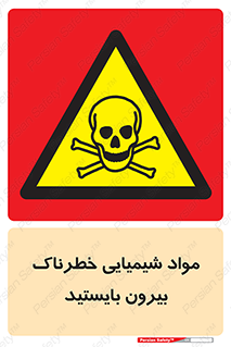  , ماده سمی , فاصله ایمنی را رعایت کنید , 