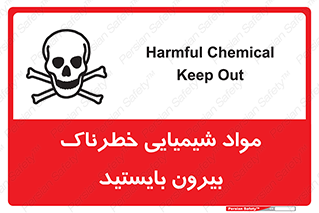  , ماده سمی , فاصله ایمنی را رعایت کنید , 