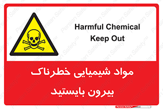  , ماده سمی , فاصله ایمنی را رعایت کنید , 