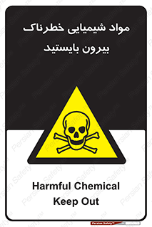  , ماده سمی , فاصله ایمنی را رعایت کنید , 