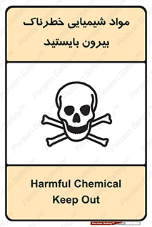  , ماده سمی , فاصله ایمنی را رعایت کنید , 