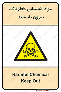  , ماده سمی , فاصله ایمنی را رعایت کنید , 