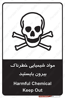  , ماده سمی , فاصله ایمنی را رعایت کنید , 