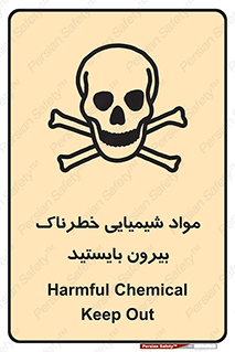  , ماده سمی , فاصله ایمنی را رعایت کنید , 