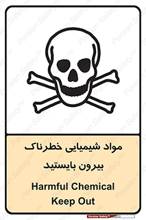  , ماده سمی , فاصله ایمنی را رعایت کنید , 