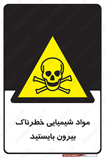  , ماده سمی , فاصله ایمنی را رعایت کنید , 