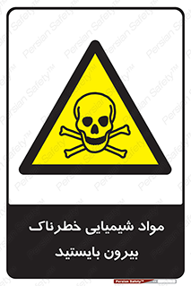  , ماده سمی , فاصله ایمنی را رعایت کنید , 