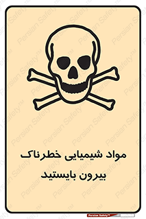  , ماده سمی , فاصله ایمنی را رعایت کنید , 