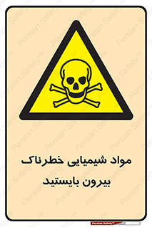  , ماده سمی , فاصله ایمنی را رعایت کنید , 