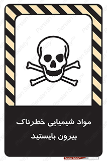 تابلوی ایمنی مواد شیمیایی خطرناک بیرون بایستید – طرح 11410