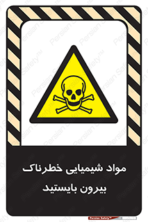  , ماده سمی , فاصله ایمنی را رعایت کنید , 