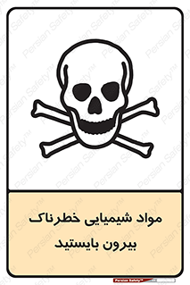 تابلوی ایمنی مواد شیمیایی خطرناک بیرون بایستید – طرح 11410