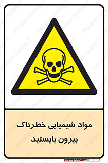  , ماده سمی , فاصله ایمنی را رعایت کنید , 