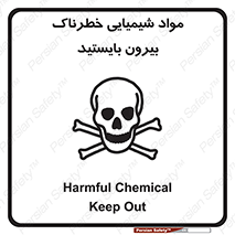  , ماده سمی , فاصله ایمنی را رعایت کنید , 
