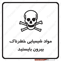  , ماده سمی , فاصله ایمنی را رعایت کنید , 
