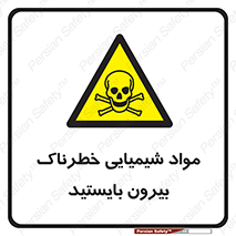  , ماده سمی , فاصله ایمنی را رعایت کنید , 