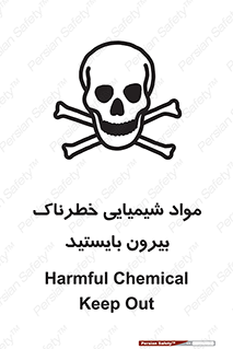  , ماده سمی , فاصله ایمنی را رعایت کنید , 