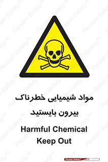  , ماده سمی , فاصله ایمنی را رعایت کنید , 