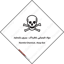  , ماده سمی , فاصله ایمنی را رعایت کنید , 