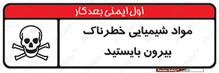  , ماده سمی , فاصله ایمنی را رعایت کنید , 