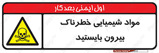  , ماده سمی , فاصله ایمنی را رعایت کنید , 