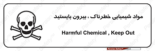 تابلوی ایمنی مواد شیمیایی خطرناک بیرون بایستید – طرح 11410
