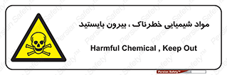  , ماده سمی , فاصله ایمنی را رعایت کنید , 