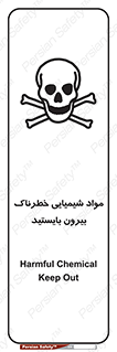 تابلوی ایمنی مواد شیمیایی خطرناک بیرون بایستید – طرح 11410