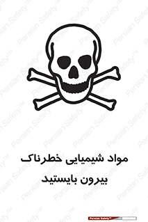 تابلوی ایمنی مواد شیمیایی خطرناک بیرون بایستید – طرح 11410