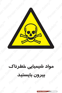  , ماده سمی , فاصله ایمنی را رعایت کنید , 