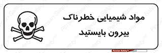 تابلوی ایمنی مواد شیمیایی خطرناک بیرون بایستید – طرح 11410