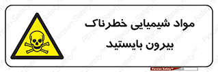  , ماده سمی , فاصله ایمنی را رعایت کنید , 