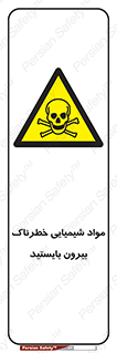  , ماده سمی , فاصله ایمنی را رعایت کنید , 