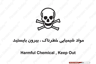  , ماده سمی , فاصله ایمنی را رعایت کنید , 
