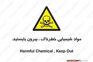  , ماده سمی , فاصله ایمنی را رعایت کنید , 