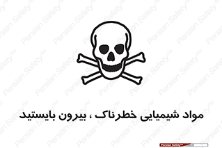  , ماده سمی , فاصله ایمنی را رعایت کنید , 