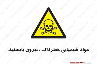  , ماده سمی , فاصله ایمنی را رعایت کنید , 