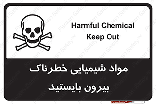  , ماده سمی , فاصله ایمنی را رعایت کنید , 