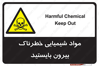  , ماده سمی , فاصله ایمنی را رعایت کنید , 