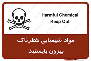 تابلوی ایمنی مواد شیمیایی خطرناک بیرون بایستید – طرح 11410