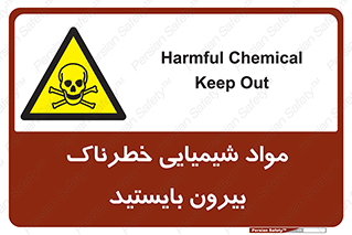  , ماده سمی , فاصله ایمنی را رعایت کنید , 