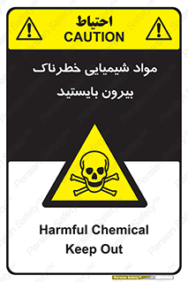  , ماده سمی , فاصله ایمنی را رعایت کنید , 