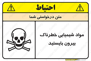  , ماده سمی , فاصله ایمنی را رعایت کنید , 
