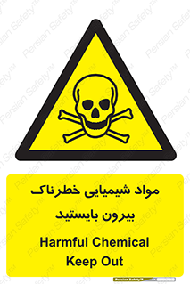  , ماده سمی , فاصله ایمنی را رعایت کنید , 