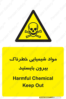  , ماده سمی , فاصله ایمنی را رعایت کنید , 