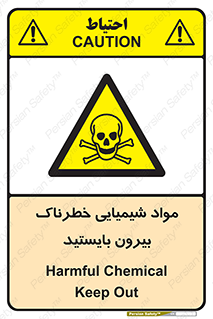  , ماده سمی , فاصله ایمنی را رعایت کنید , 